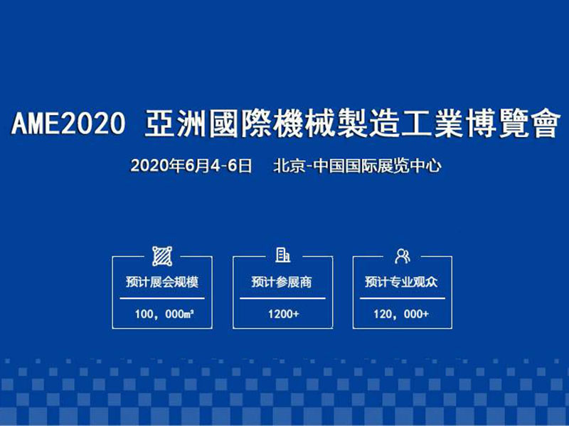 亞洲機械製造工業(yè)博覽會AME2020